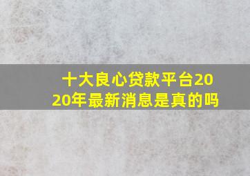 十大良心贷款平台2020年最新消息是真的吗