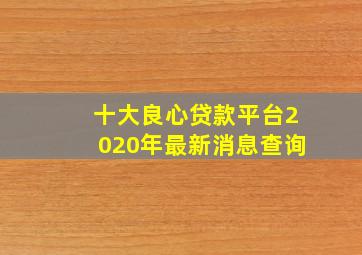 十大良心贷款平台2020年最新消息查询