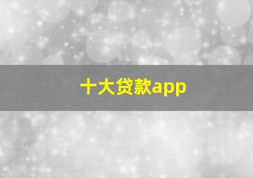 十大贷款app