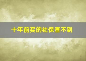 十年前买的社保查不到