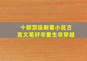 十部顶级耐看小说古言文笔好非重生非穿越