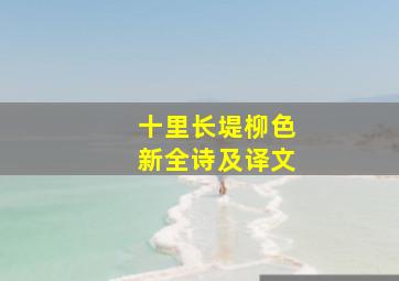 十里长堤柳色新全诗及译文