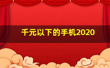 千元以下的手机2020