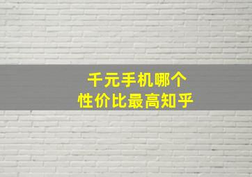 千元手机哪个性价比最高知乎