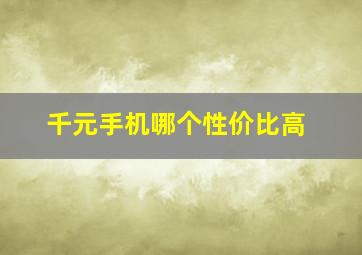 千元手机哪个性价比高