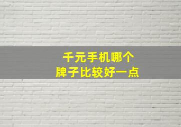 千元手机哪个牌子比较好一点