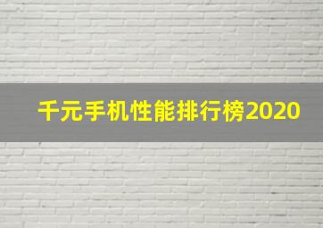 千元手机性能排行榜2020