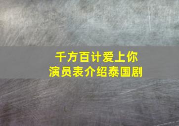 千方百计爱上你演员表介绍泰国剧