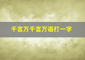 千言万千言万语打一字