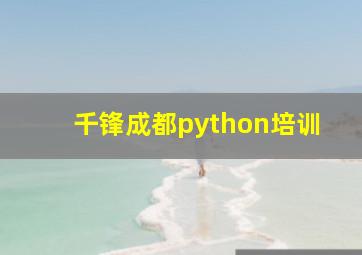 千锋成都python培训