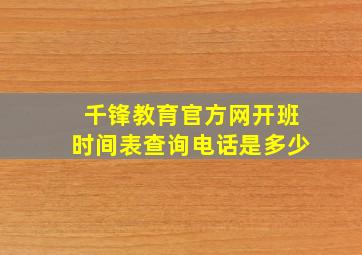 千锋教育官方网开班时间表查询电话是多少