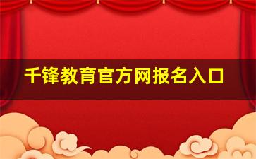 千锋教育官方网报名入口