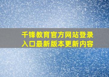 千锋教育官方网站登录入口最新版本更新内容