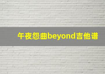 午夜怨曲beyond吉他谱