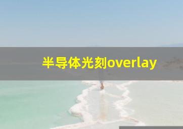 半导体光刻overlay