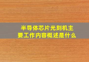 半导体芯片光刻机主要工作内容概述是什么