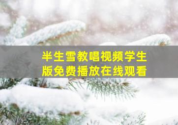 半生雪教唱视频学生版免费播放在线观看