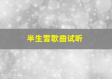 半生雪歌曲试听