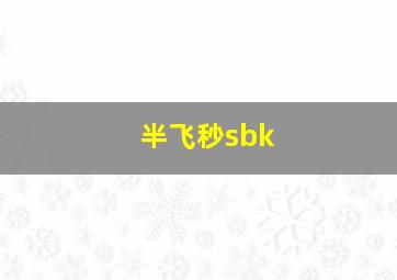 半飞秒sbk