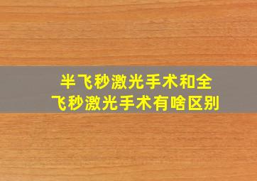 半飞秒激光手术和全飞秒激光手术有啥区别