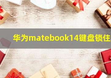 华为matebook14键盘锁住了