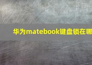 华为matebook键盘锁在哪