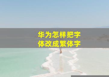 华为怎样把字体改成繁体字