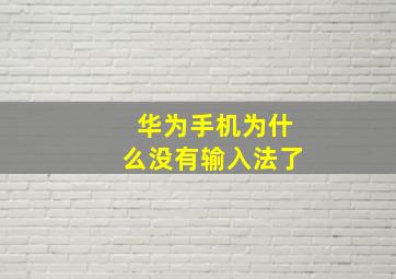 华为手机为什么没有输入法了