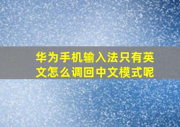 华为手机输入法只有英文怎么调回中文模式呢