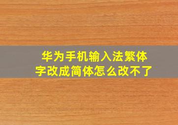 华为手机输入法繁体字改成简体怎么改不了