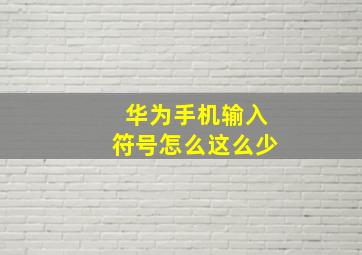 华为手机输入符号怎么这么少