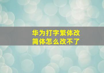 华为打字繁体改简体怎么改不了