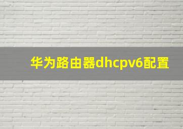 华为路由器dhcpv6配置