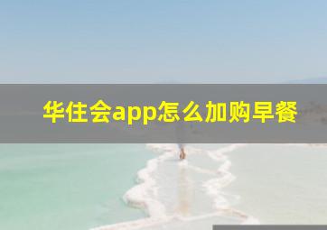 华住会app怎么加购早餐