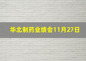 华北制药业绩会11月27日