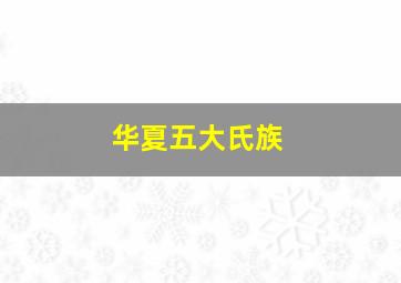 华夏五大氏族