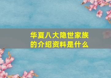 华夏八大隐世家族的介绍资料是什么