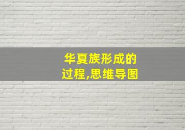 华夏族形成的过程,思维导图