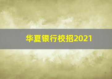 华夏银行校招2021