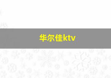 华尔佳ktv