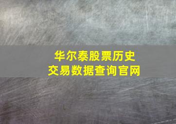 华尔泰股票历史交易数据查询官网