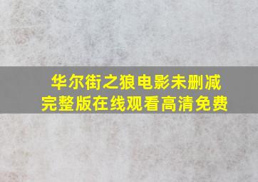 华尔街之狼电影未删减完整版在线观看高清免费