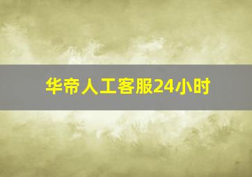 华帝人工客服24小时