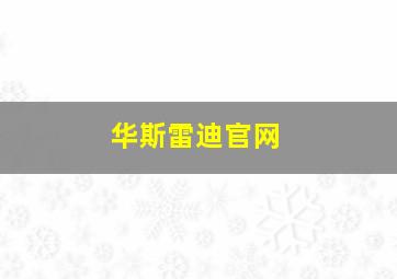 华斯雷迪官网