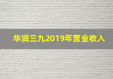 华润三九2019年营业收入