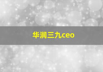 华润三九ceo