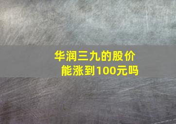 华润三九的股价能涨到100元吗