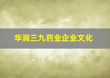 华润三九药业企业文化