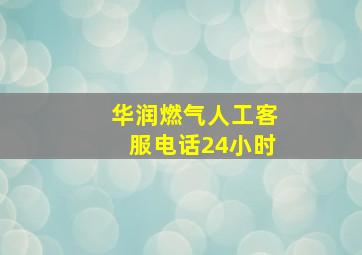 华润燃气人工客服电话24小时