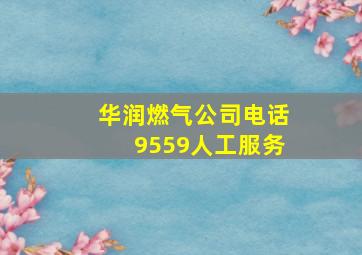 华润燃气公司电话9559人工服务